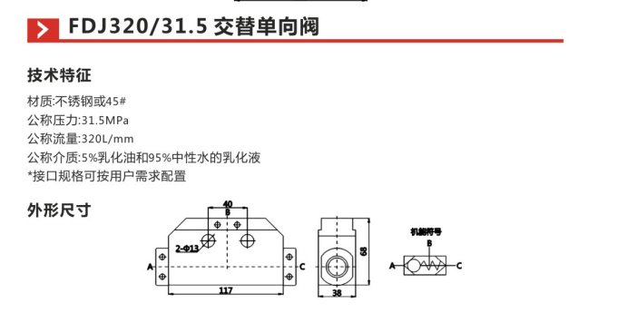 FDJ320 31.5交替单向阀参数