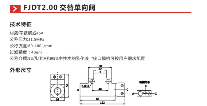 FJDT2.00交替单向阀参数