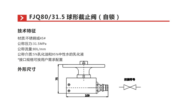 FJQ80 31.5球形截止阀(自锁)参数