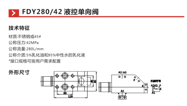 FDY280 42液控单向阀参数