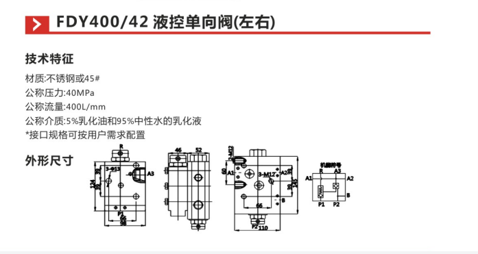FDY400 42液控单向阀(左右)参数