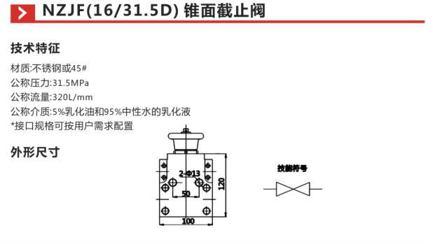 NZJF(16 31.5D)锥面截止阀参数