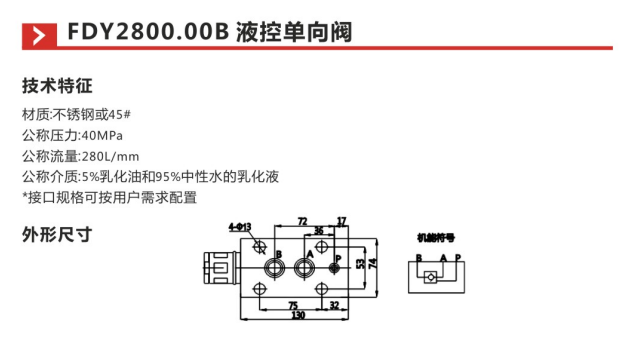 FDY2800.00B液控单向阀参数