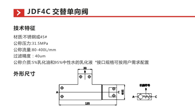 JDF4C交替单向阀参数