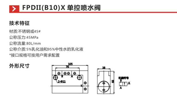 FPDII(B10)X单控喷水阀参数