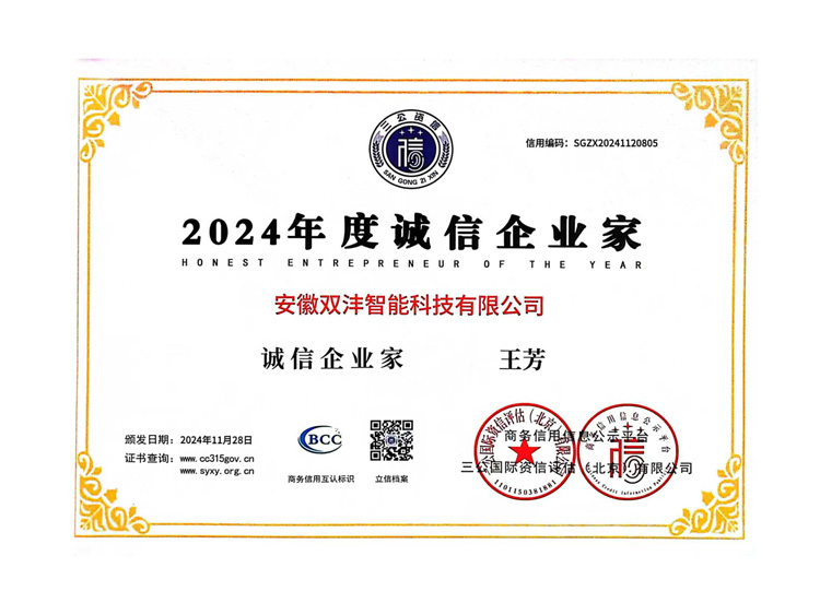 2024年度诚信企业家