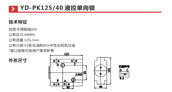 YD-PK125 40液控单向锁参数