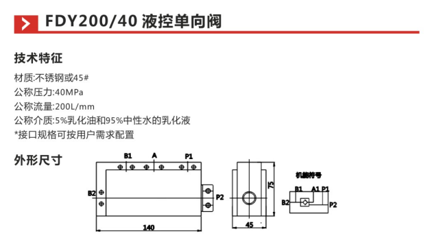 FDY200 40液控单向阀参数