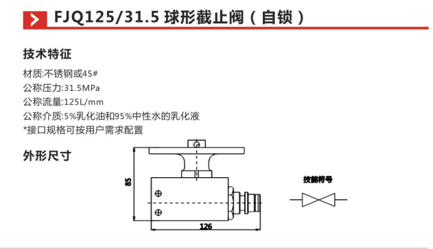 FJQ125 31.5球形截止阀(自锁)参数
