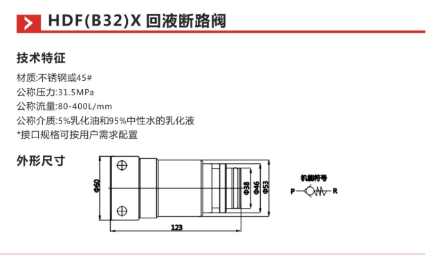 HDF(B32)X回液断路阀参数