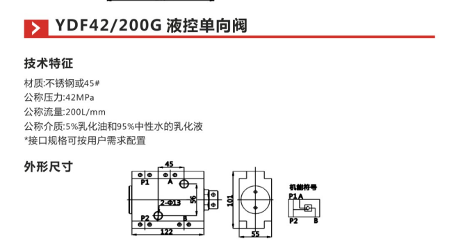 YDF42 200G液控单向阀参数