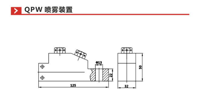 QPW喷雾装置参数