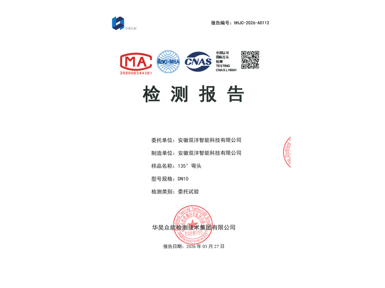 安徽双沣-HHJC-2026-A0112-135&deg;弯头DN10-1