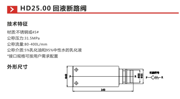 HD25.00回液断路阀参数