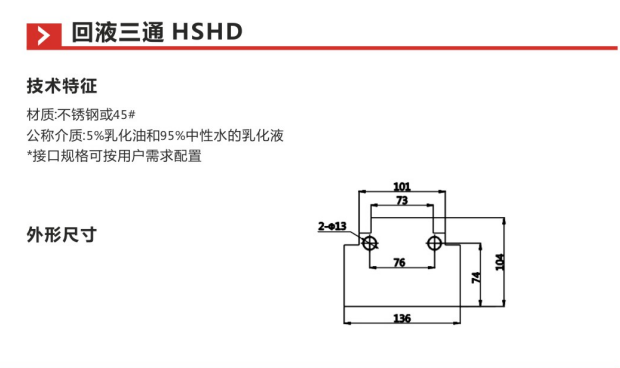 回液三通HSHD参数3