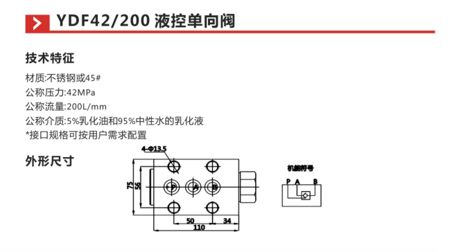 YDF42 200液控单向阀参数