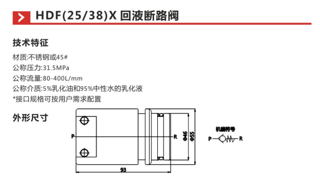 HDF(25 38)X回液断路阀M参数