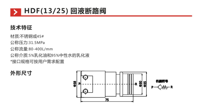 HDF(13 25)回液断路阀