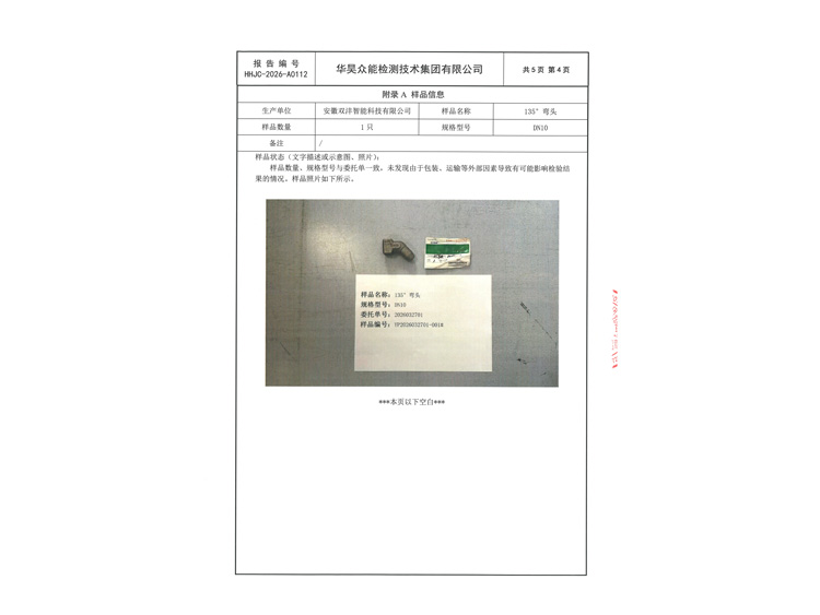 安徽双沣-HHJC-2026-A0112-135&deg;弯头DN10-6