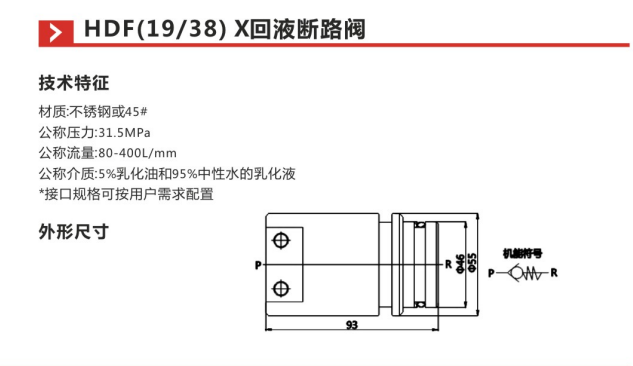 HDF(19 38)X回液断路阀参数
