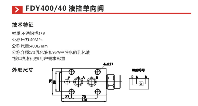 FDY400 40液控单向阀参数