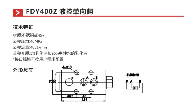 FDY400Z液控单向阀参数