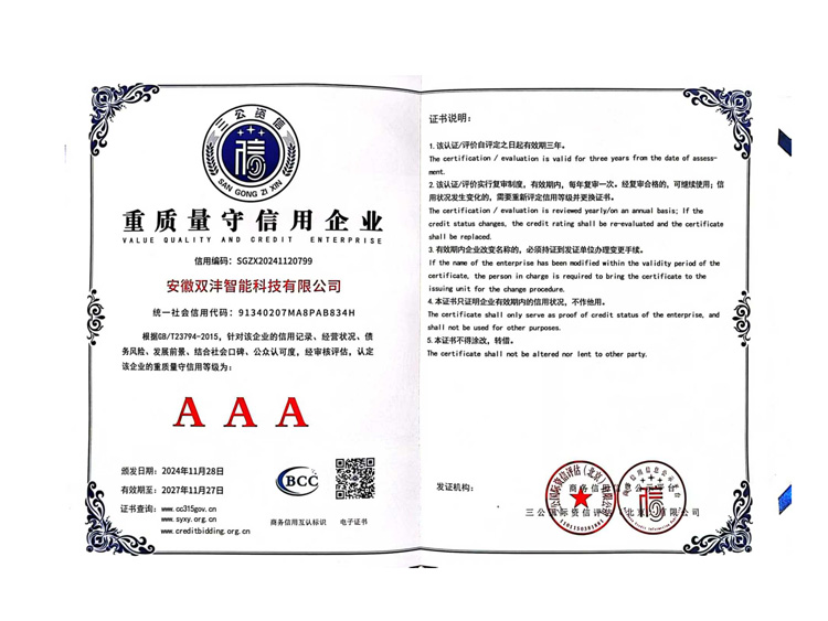 重质量守信用企业