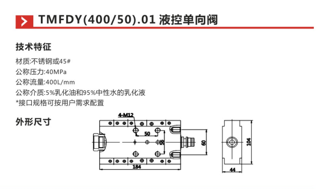 TMFDY(400 50).01液控单向阀参数