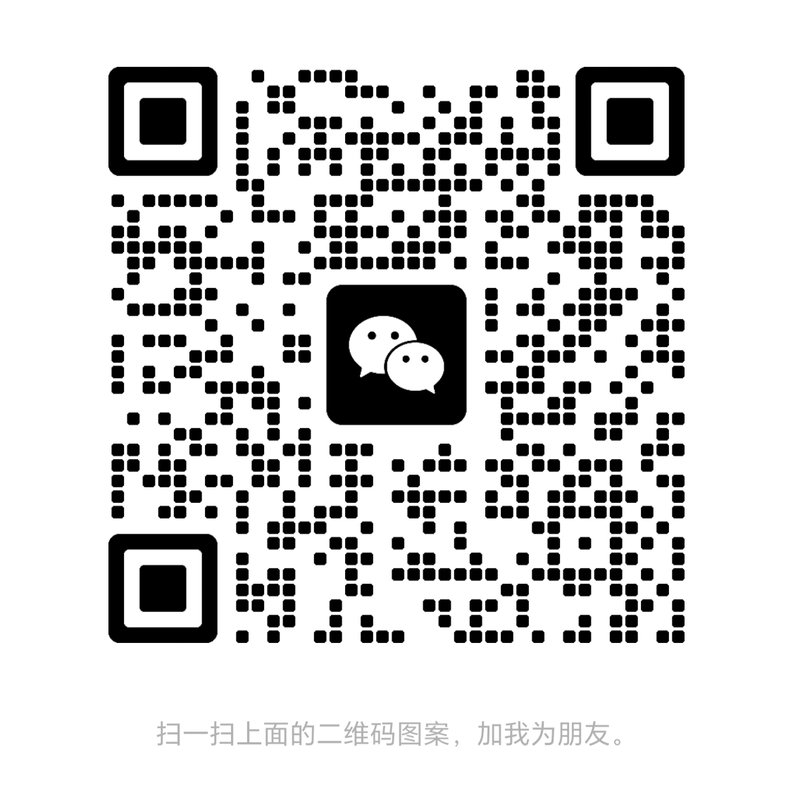 微信二维码