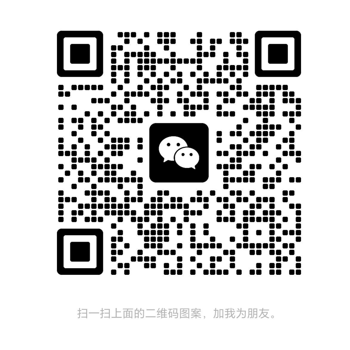 微信二维码