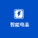 智能电表