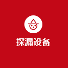 探漏设备