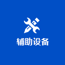 辅助设备