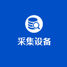 采集设备