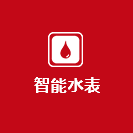 智能水表