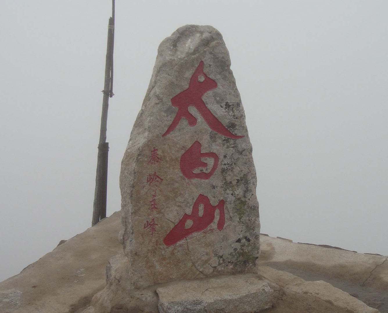 太白山素质拓展基地