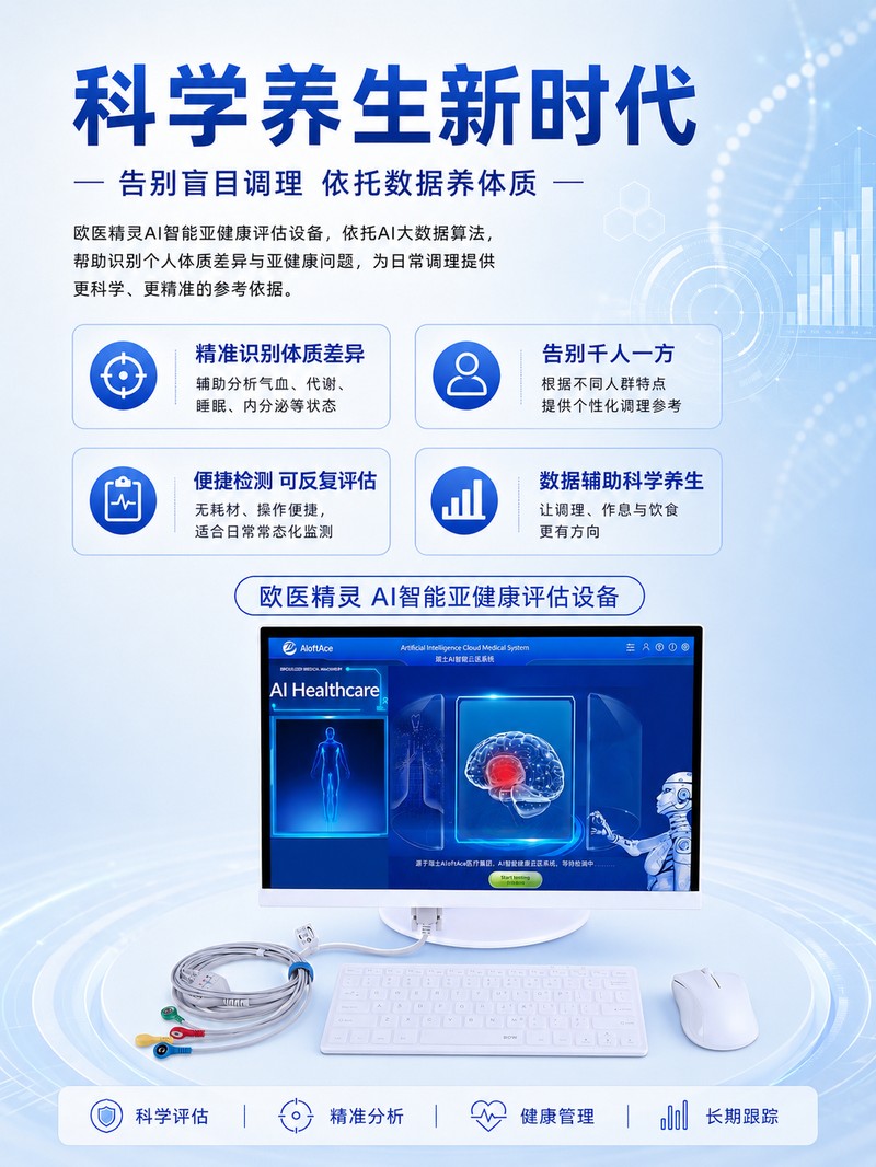 科学养生智能评估设备宣传海报