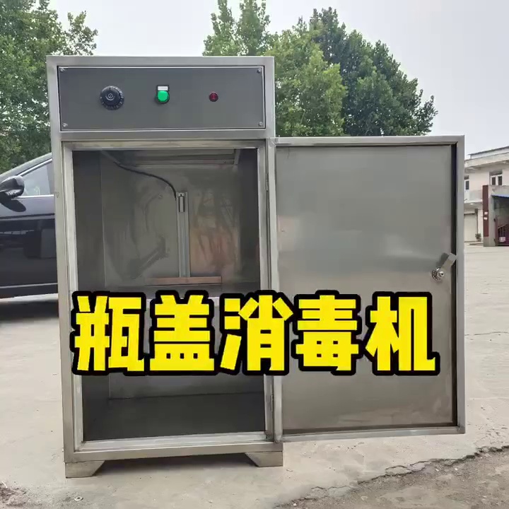 瓶盖消毒柜