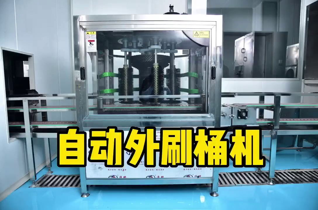 自动外刷桶机
