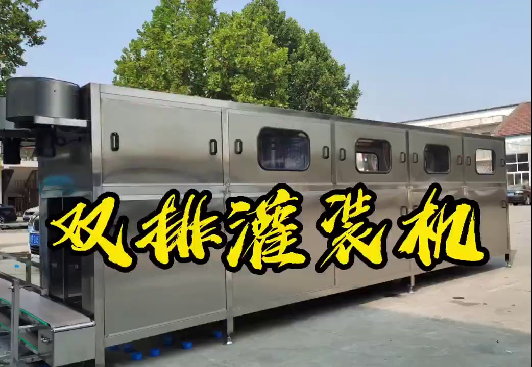 双排灌装机