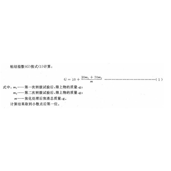 粘结指数计算公式