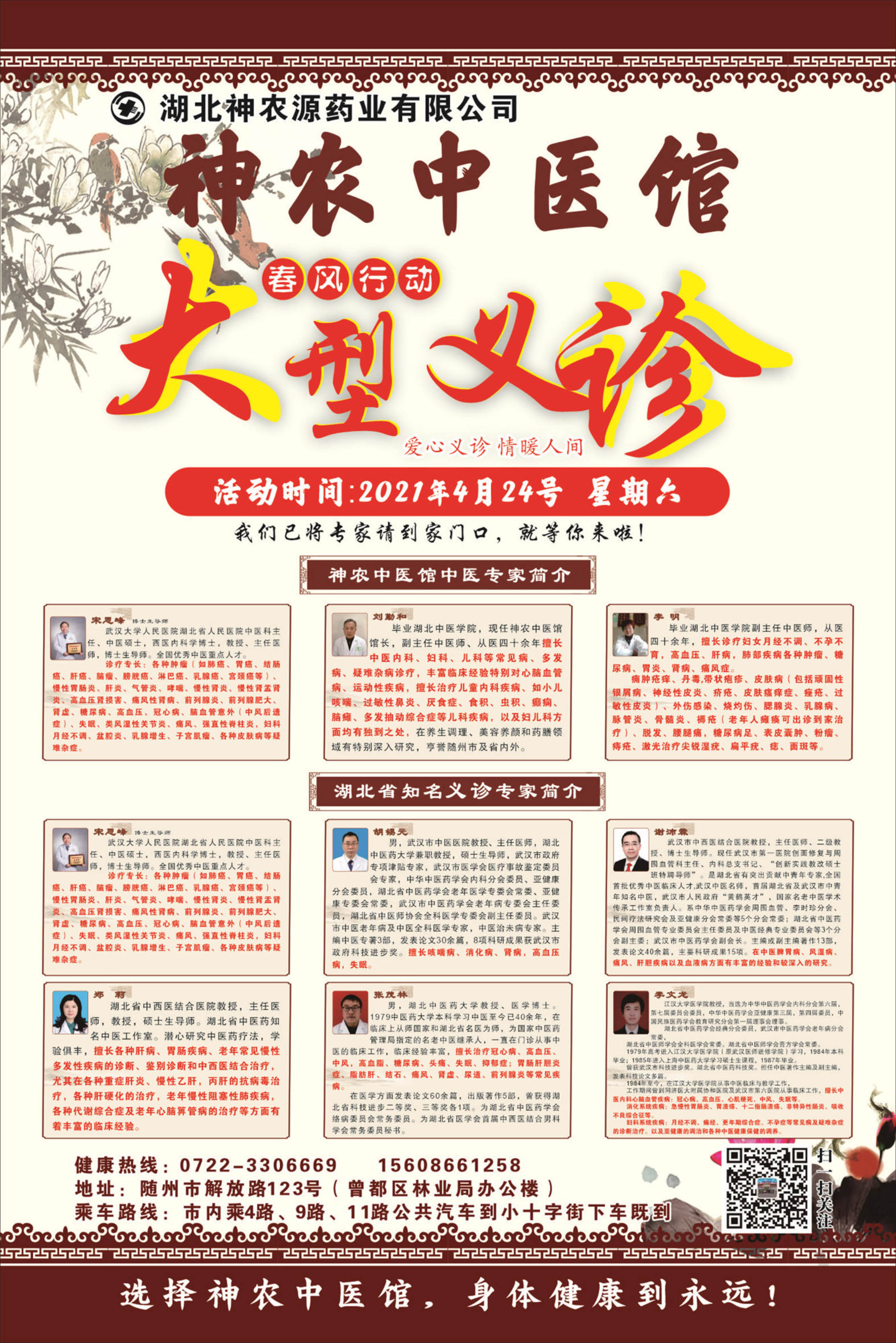 2021年4月24日神农源医馆大型义诊_湖北神农源药业有限公司神农中医馆