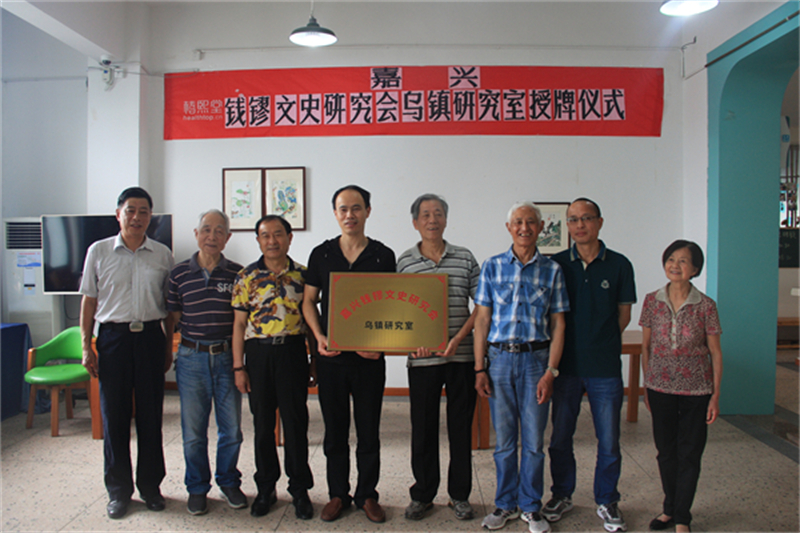 2019年5月25日，嘉兴钱镠文史研究会乌镇研究室挂牌仪式 (2)