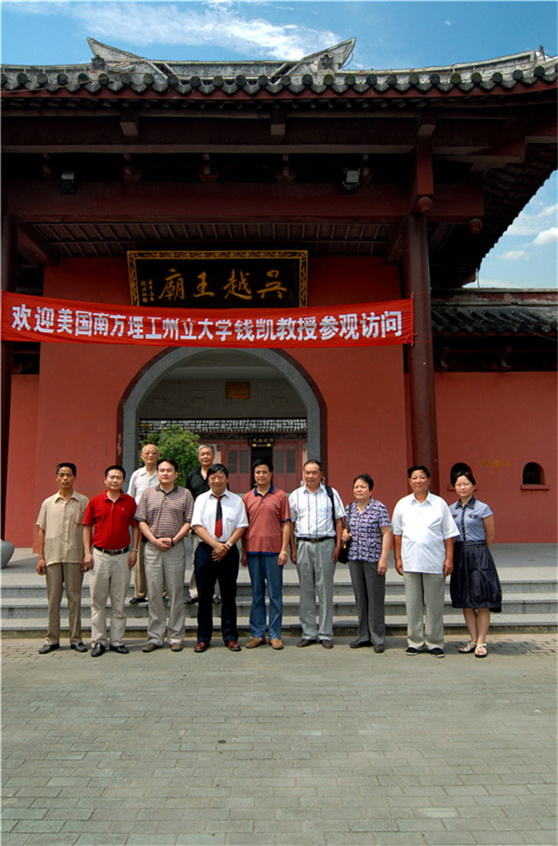 2007年7月18日，钱陈群第八世孙，美国钱凯教授来南北湖吴越王庙