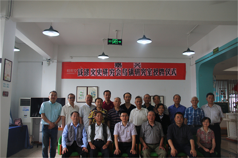 2019年5月25日，嘉兴钱镠文史研究会乌镇研究室挂牌仪式