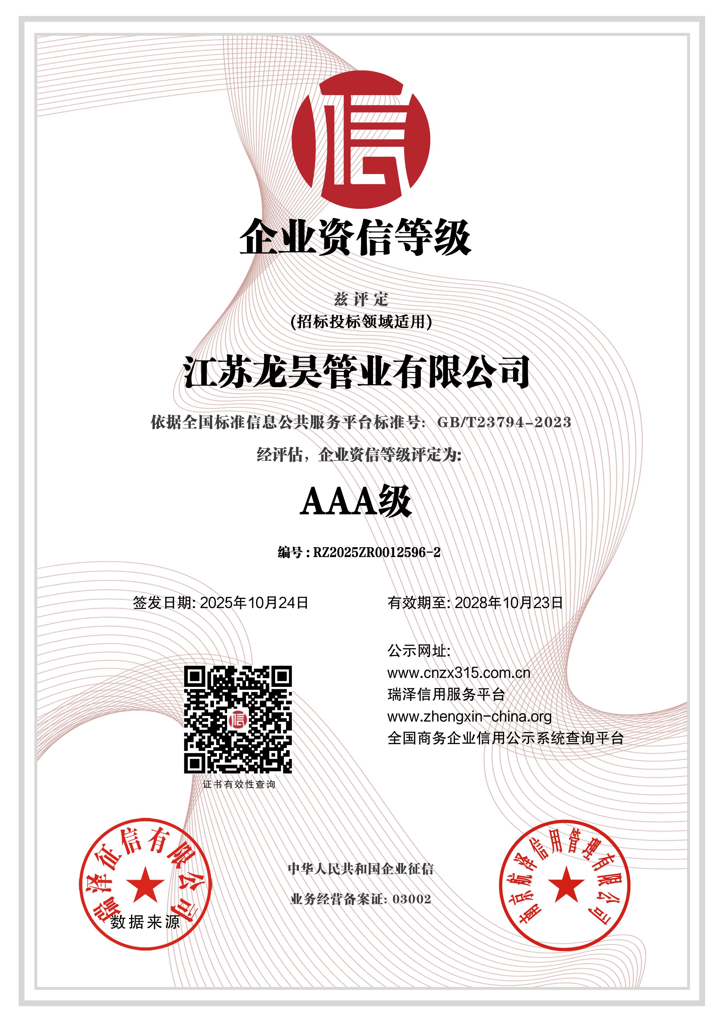 江苏龙昊管业有限公司_AAA级企业资信等级