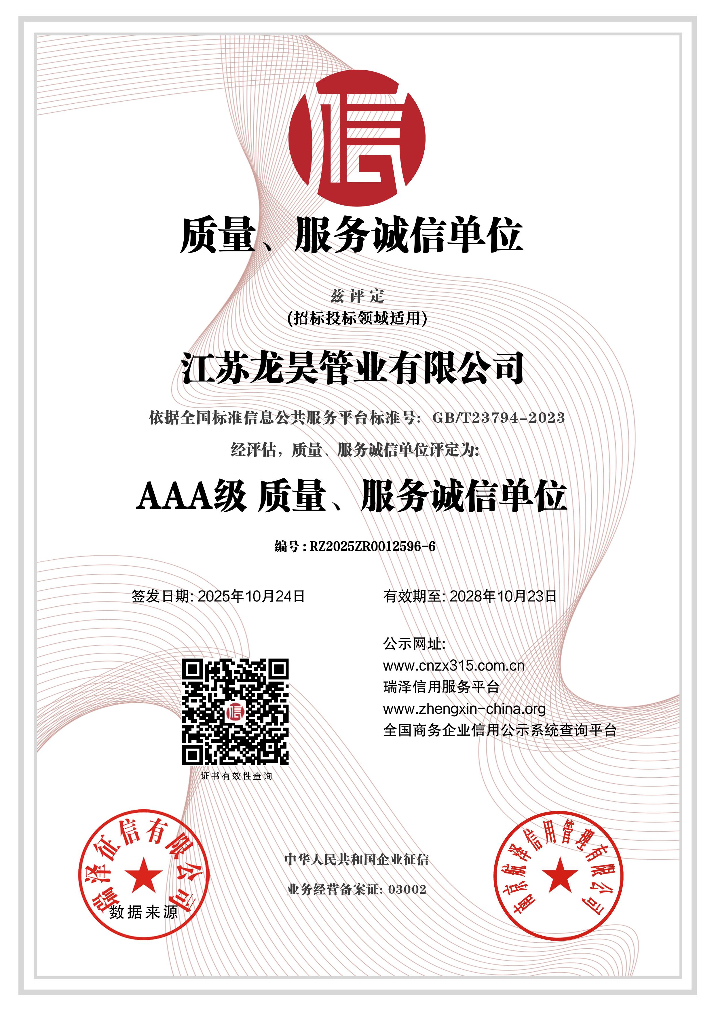 江苏龙昊管业有限公司_AAA级质量、服务诚信单位