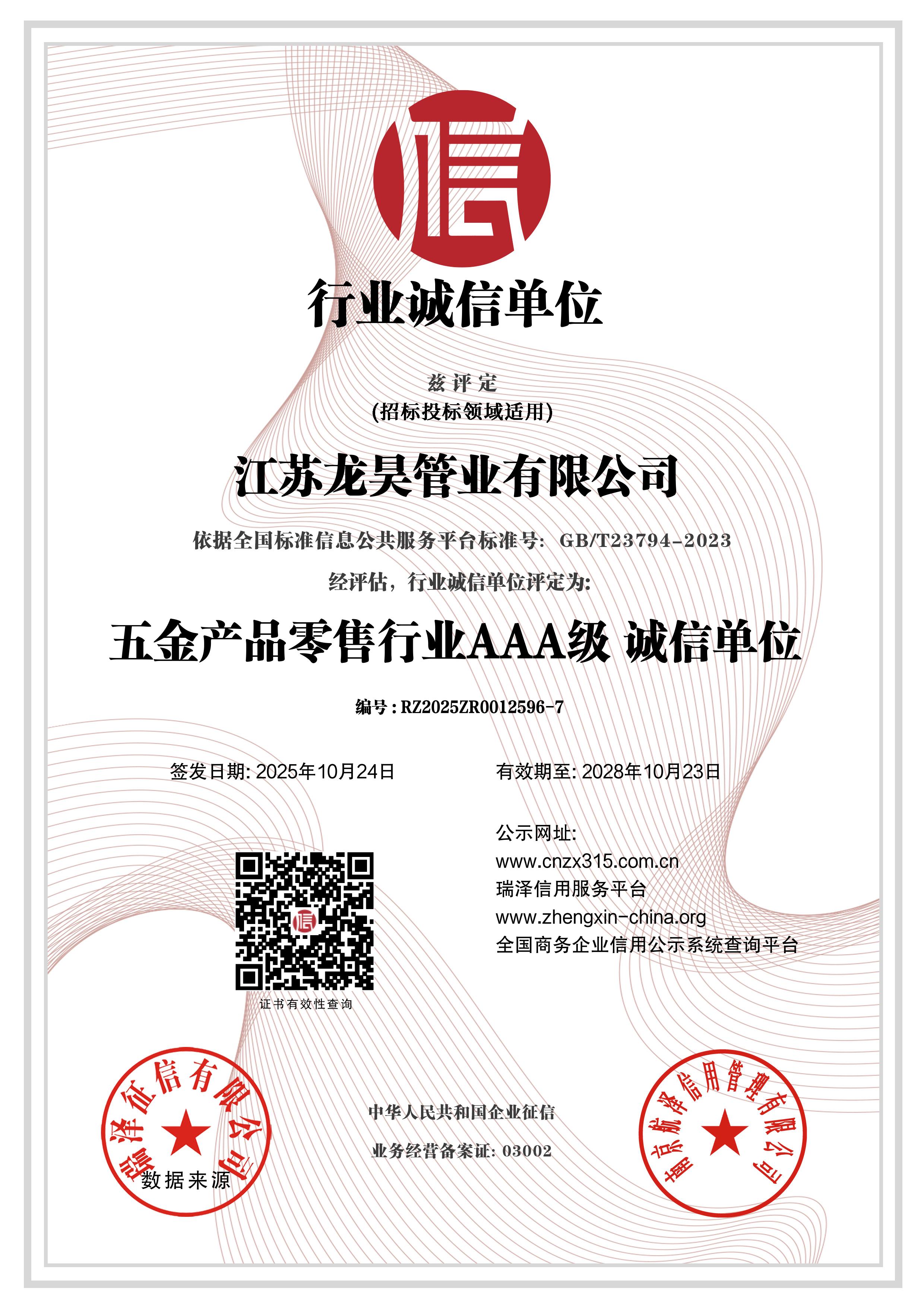 江苏龙昊管业有限公司_AAA级行业诚信单位