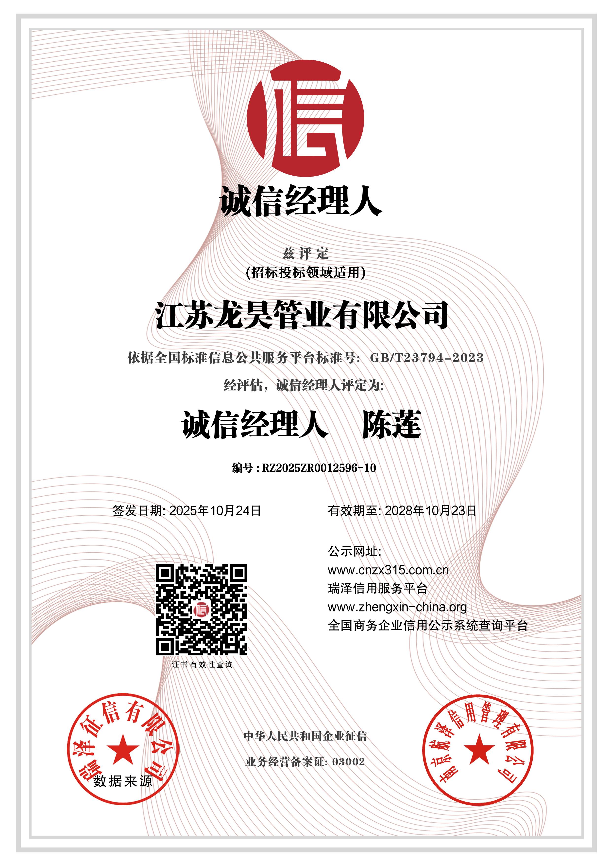 江苏龙昊管业有限公司_诚信经理人 