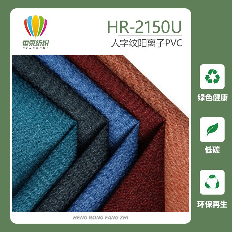 2150U 人字纹阳离子pvc 主图